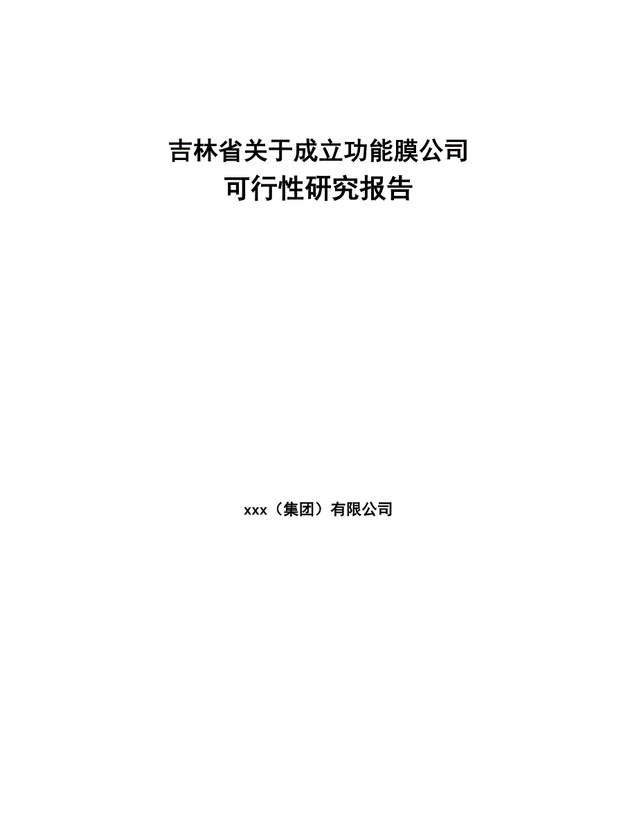 吉林省关于成立功能膜公司可行性研究报告(DOC 86页)_第1页