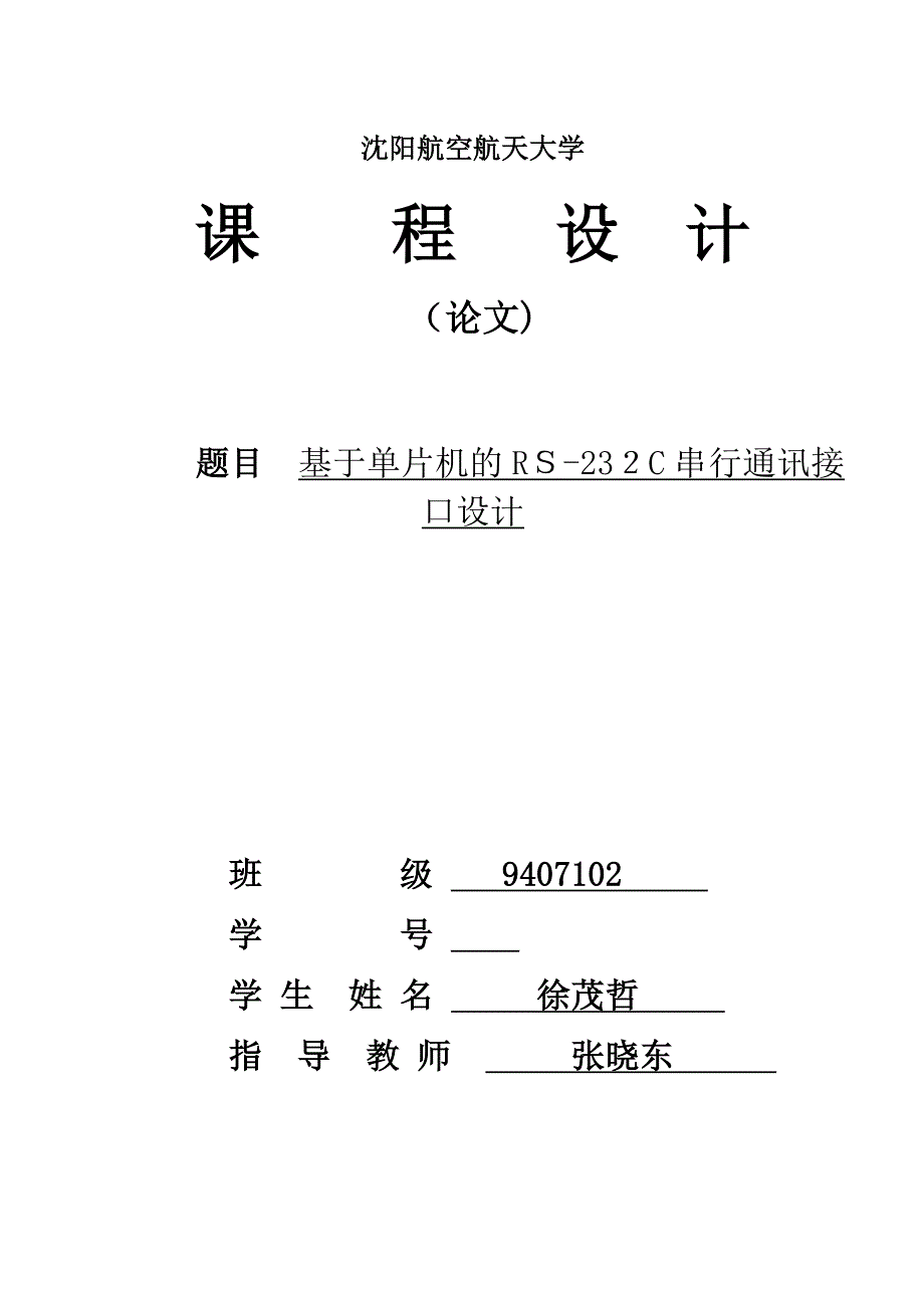 课设：基于单片机的RS-232C串行通讯接口设计_第1页