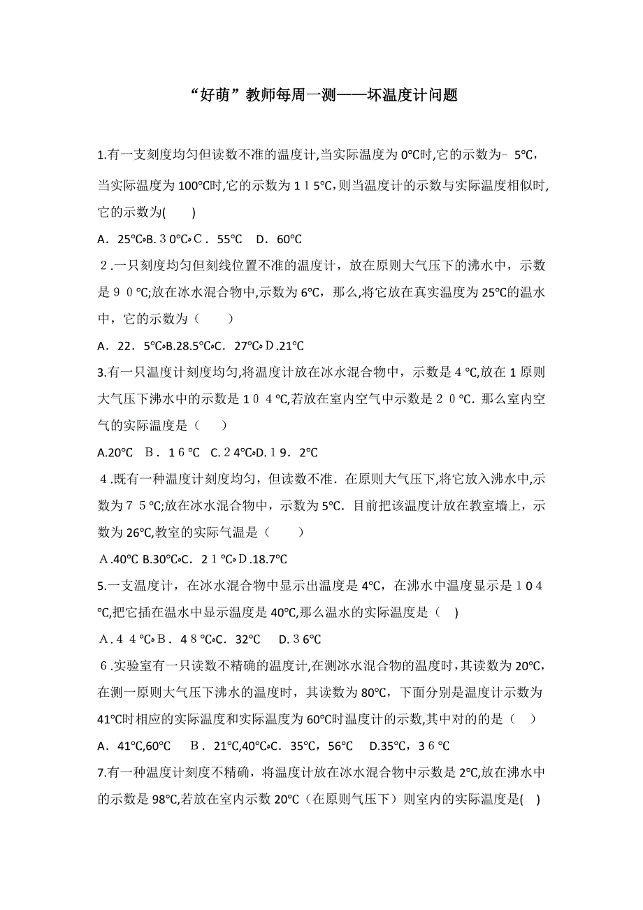 初中物理每周一测——坏温度计问题_第1页