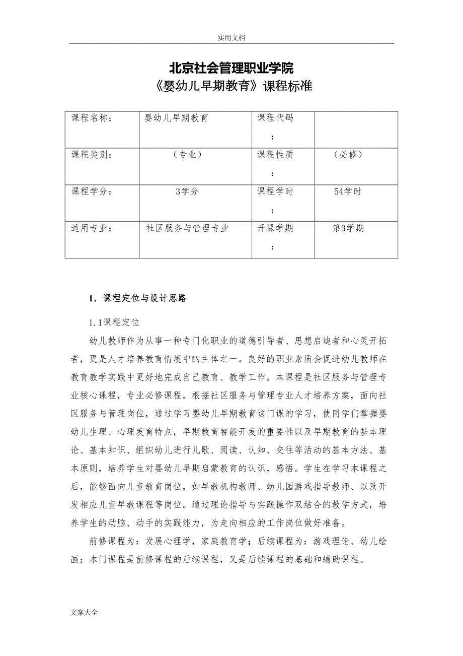 婴幼儿早期教育课程实用标准(DOC 22页)_第1页