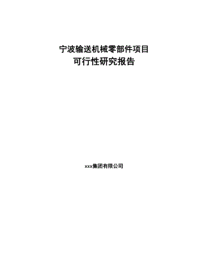 宁波输送机械零部件项目可行性研究报告(DOC 84页)