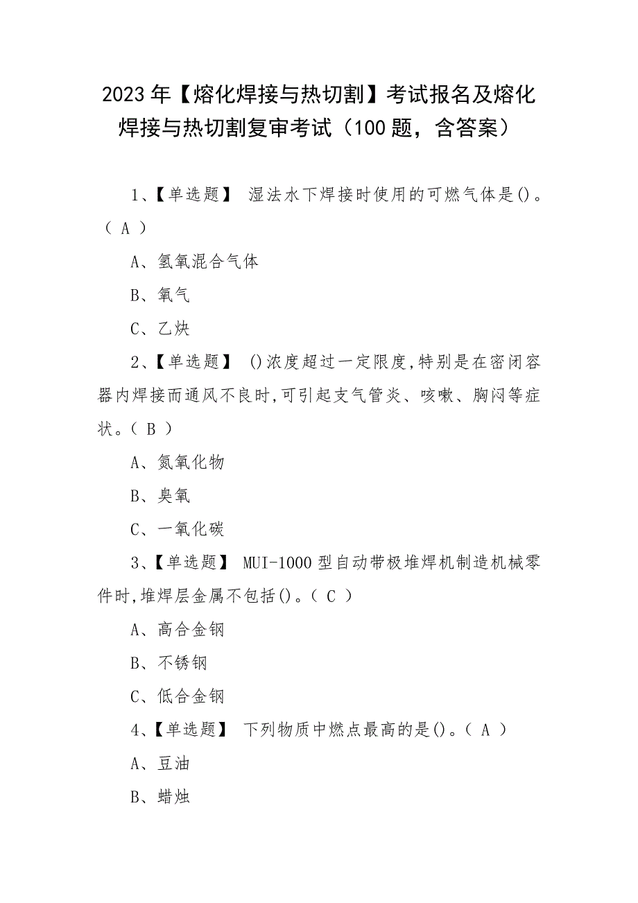 2023年【熔化焊接与热切割】考试报名及熔化焊接与热切割复审考试（100题含答案）_第1页