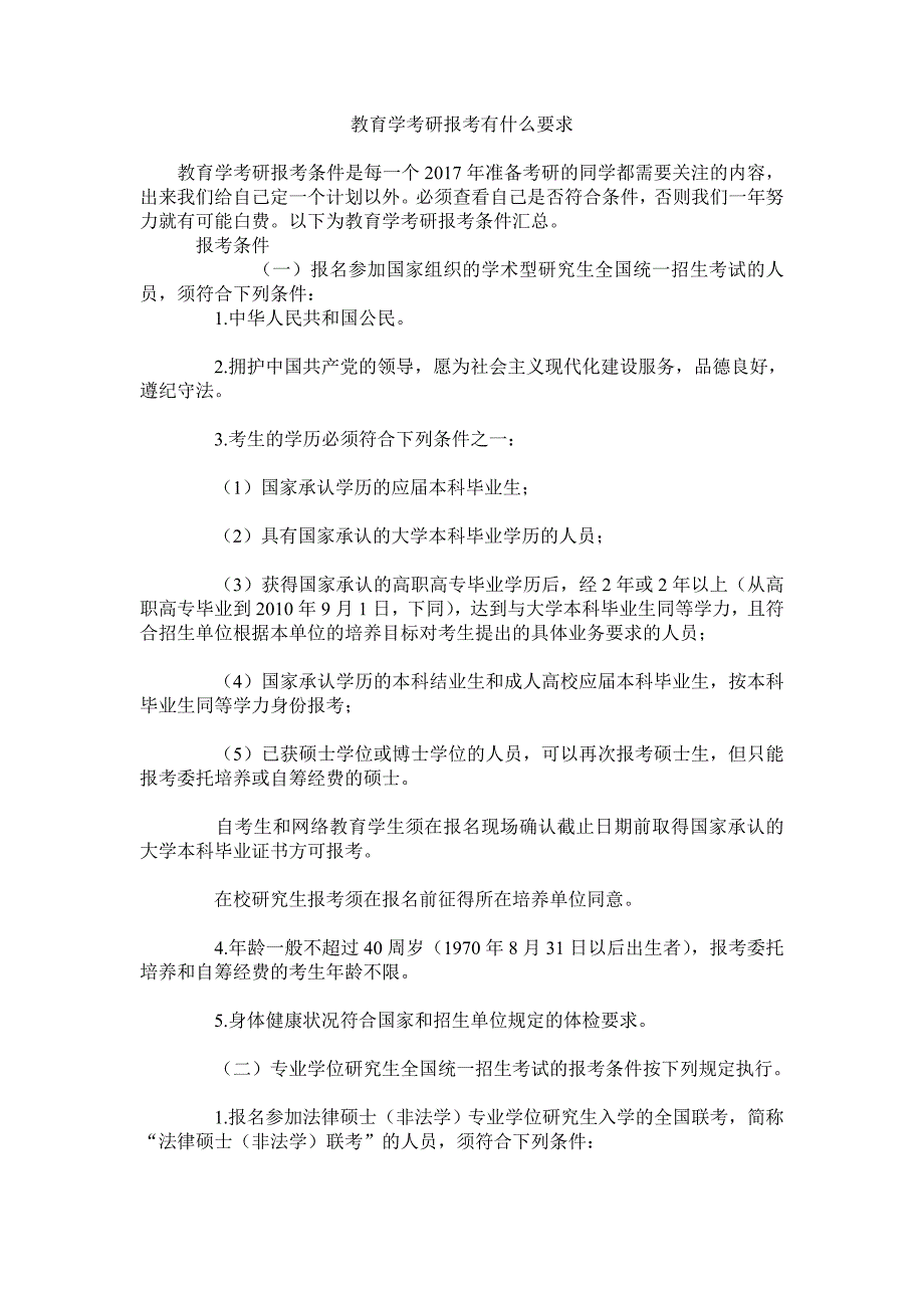 2017教育学考研报考有什么要求_第1页