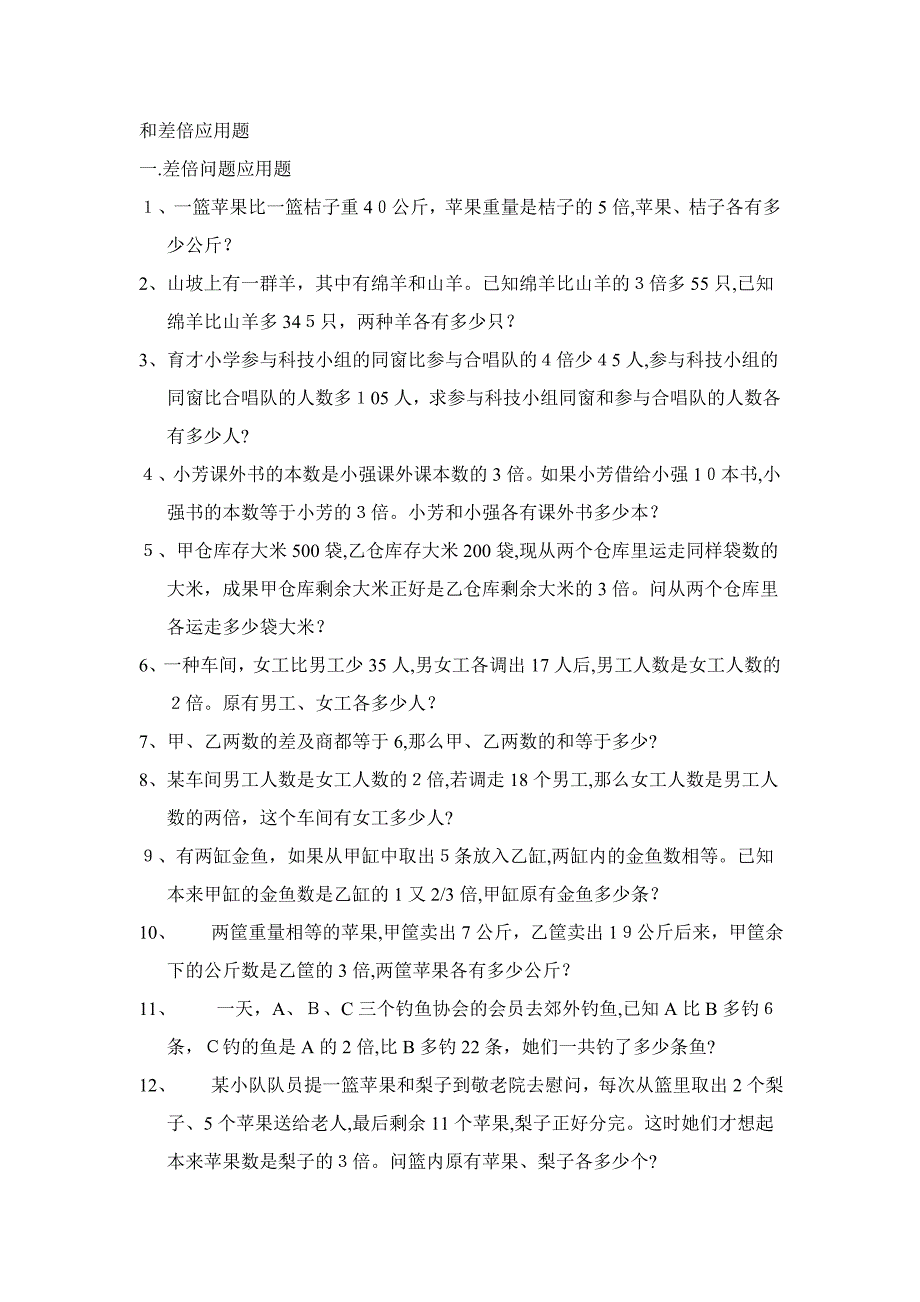 六年级数学差倍问题应用题练习_第1页