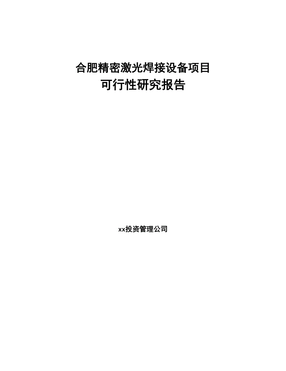 合肥精密激光焊接设备项目可行性研究报告(DOC 98页)_第1页