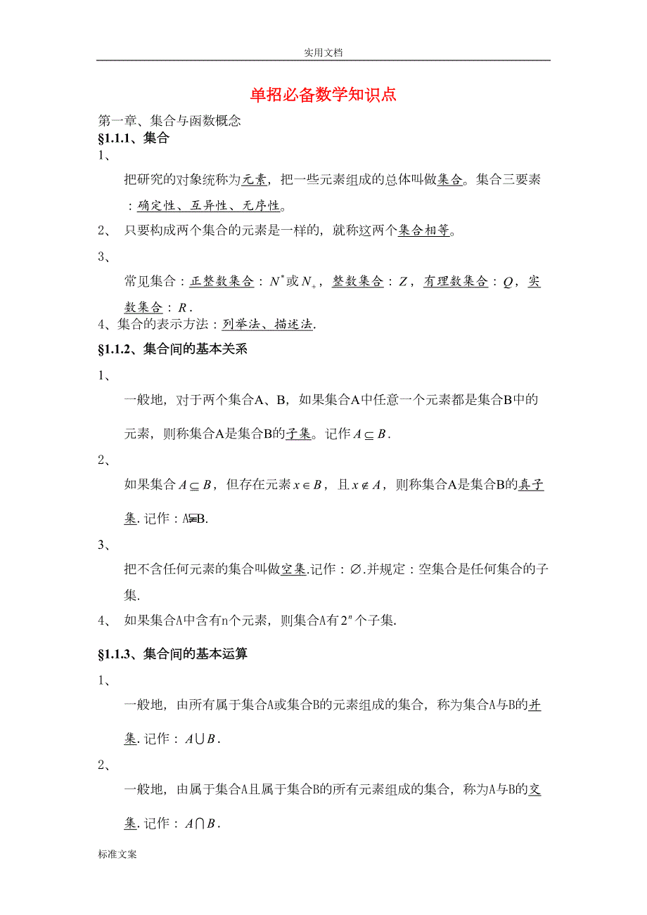 单招必备数学知识点①(DOC 16页)_第1页