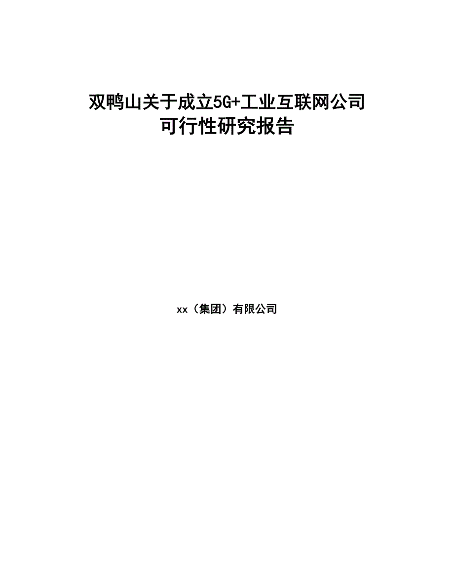 双鸭山关于成立5G+工业互联网公司可行性研究报告(DOC 80页)_第1页