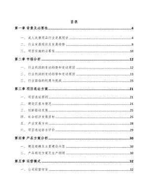 安徽一次性卫生用品项目可行性研究报告(DOC 57页)
