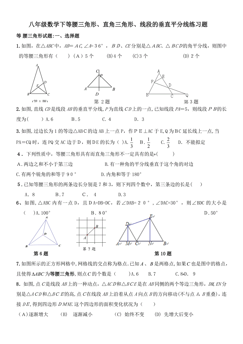 八年级数学下等腰三角形、直角三角形、线段的垂直平分线练习题_第1页