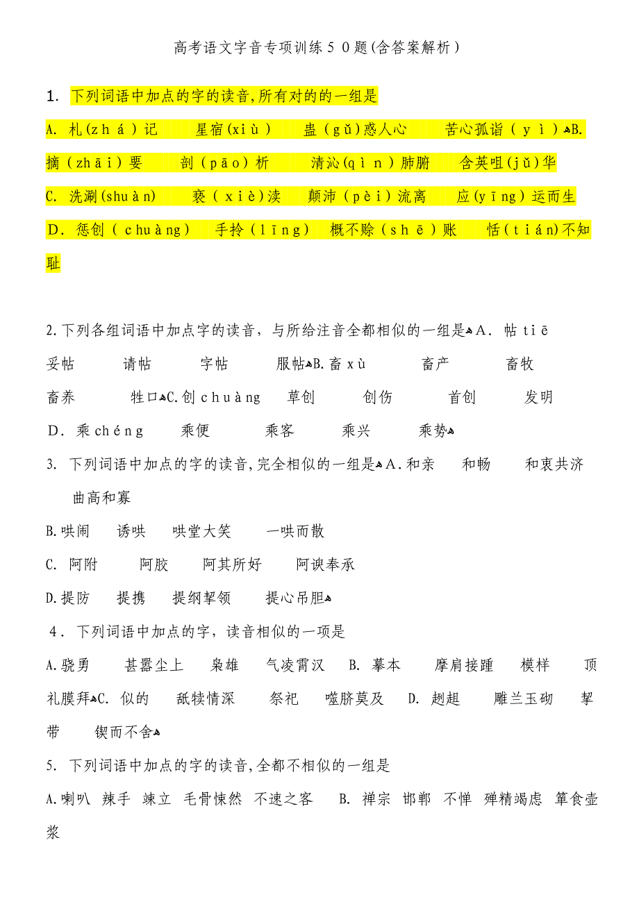 高考语文字音专题训练50题(含答案解析)_第1页