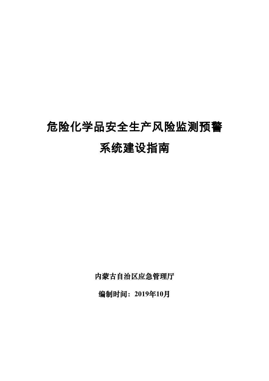 危险化学品安全生产风险监测预警系统建设指南(DOC 26页)_第1页