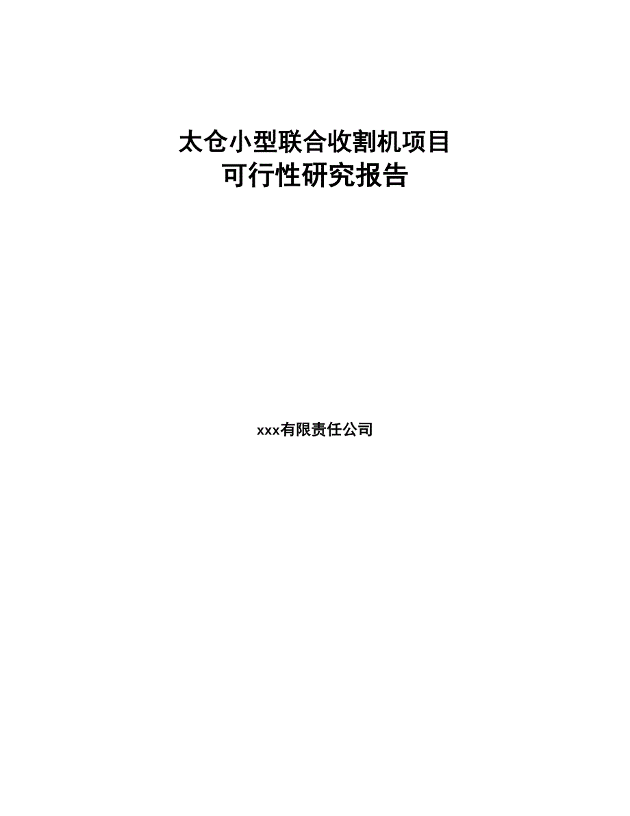 太仓小型联合收割机项目可行性研究报告(DOC 88页)_第1页