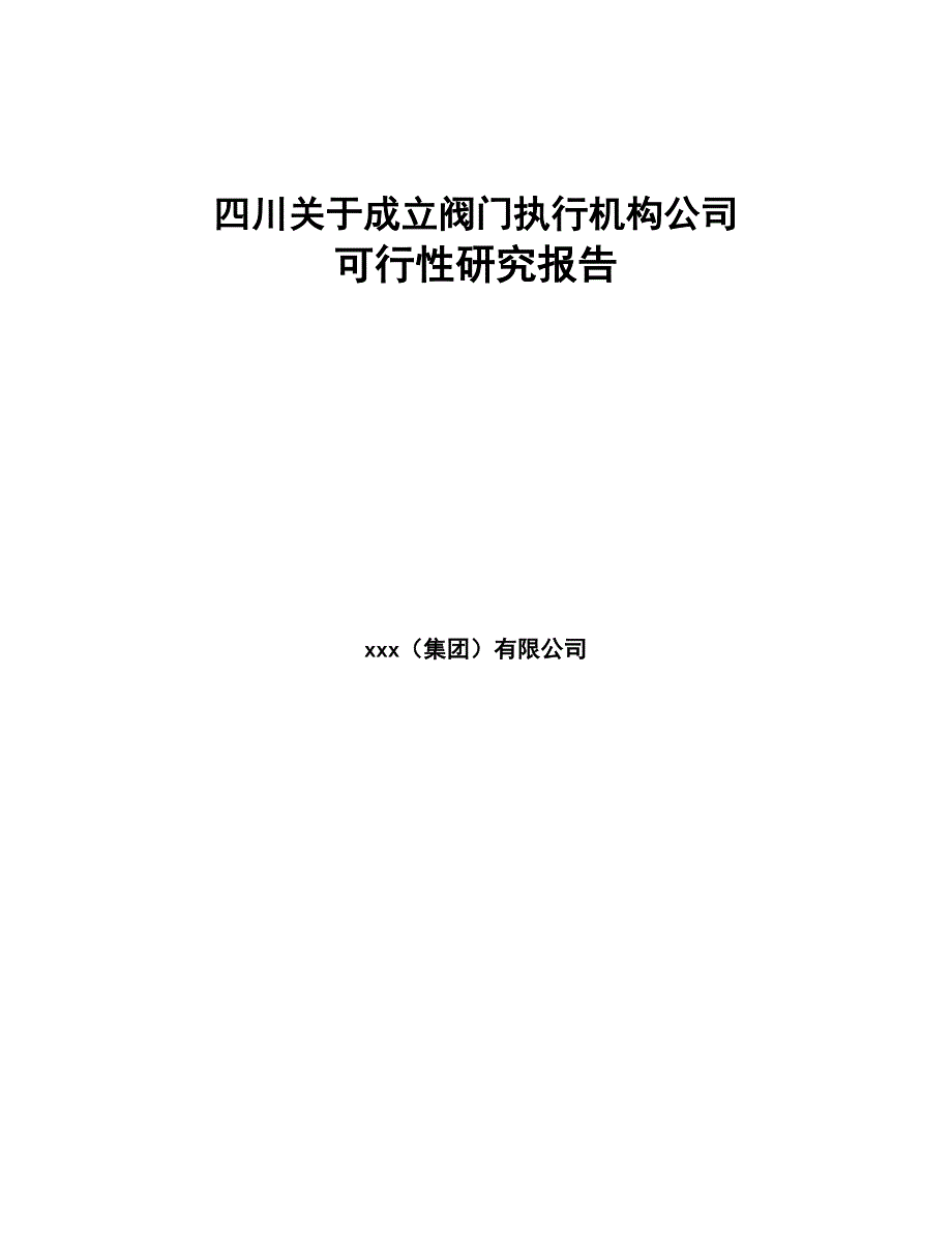 四川关于成立阀门执行机构公司可行性研究报告(DOC 80页)_第1页