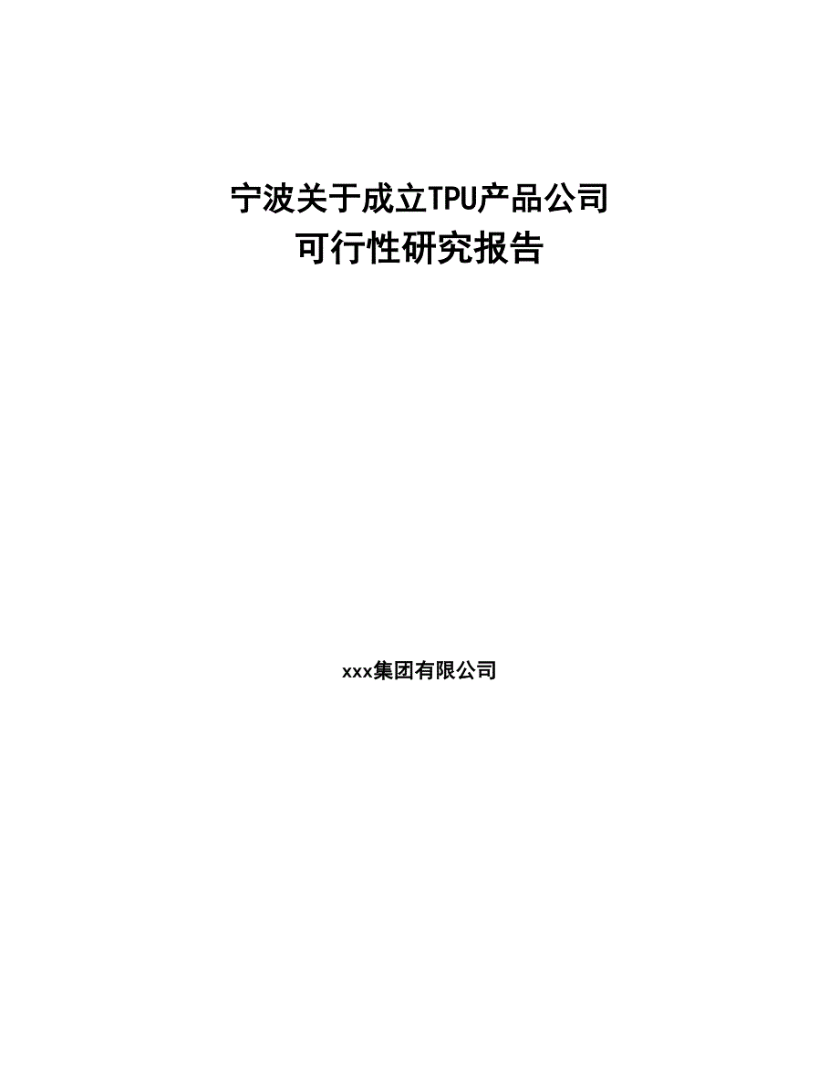 宁波关于成立TPU产品公司可行性研究报告(DOC 84页)_第1页