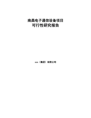 南昌电子通信设备项目可行性研究报告(DOC 84页)