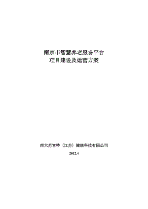 南京市智慧养老服务平台建设及运营方案(DOC)(DOC 22页)