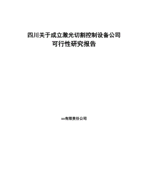 四川关于成立激光切割控制设备公司可行性研究报告(DOC 87页)