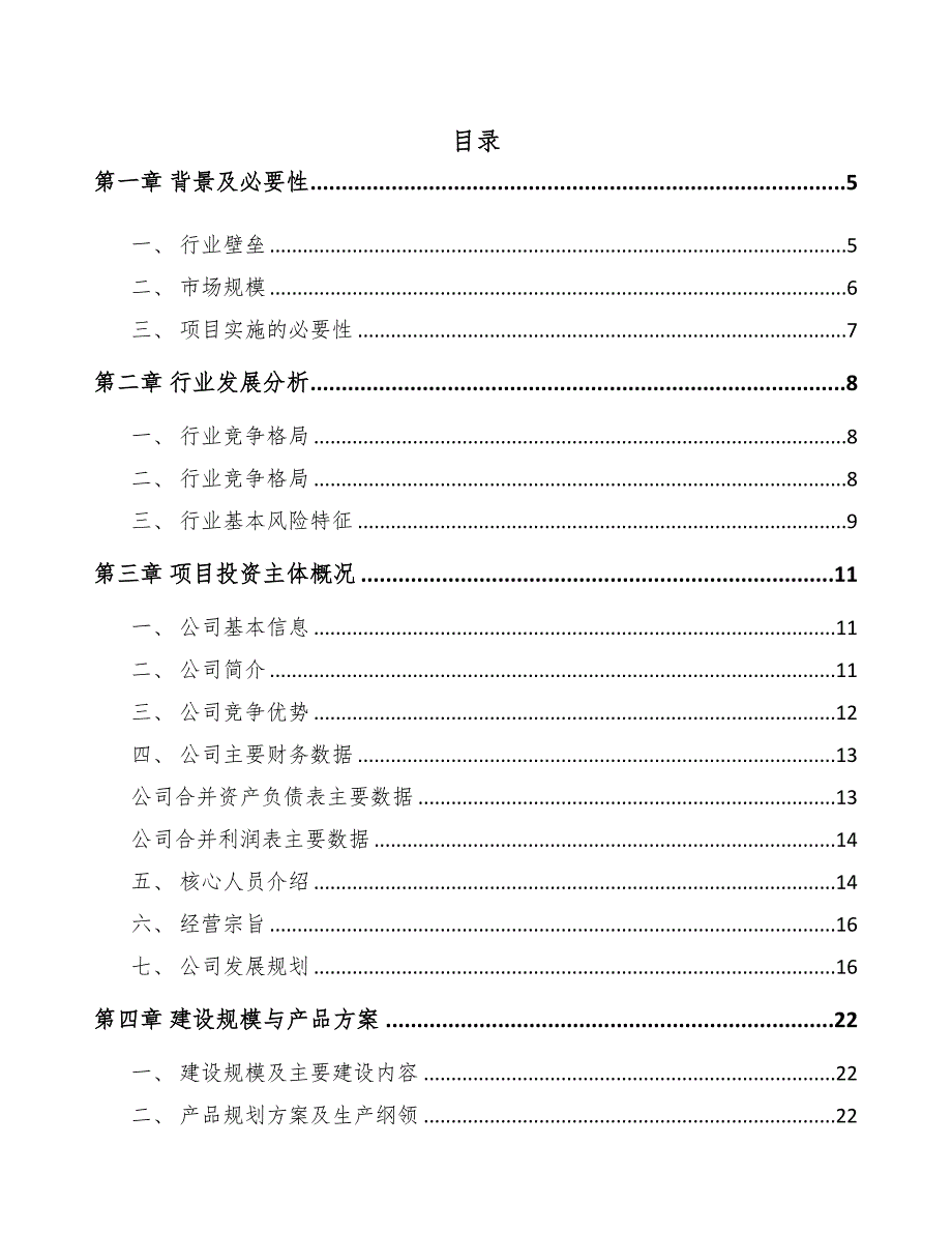 哈尔滨密封材料项目可行性研究报告(DOC 57页)_第1页