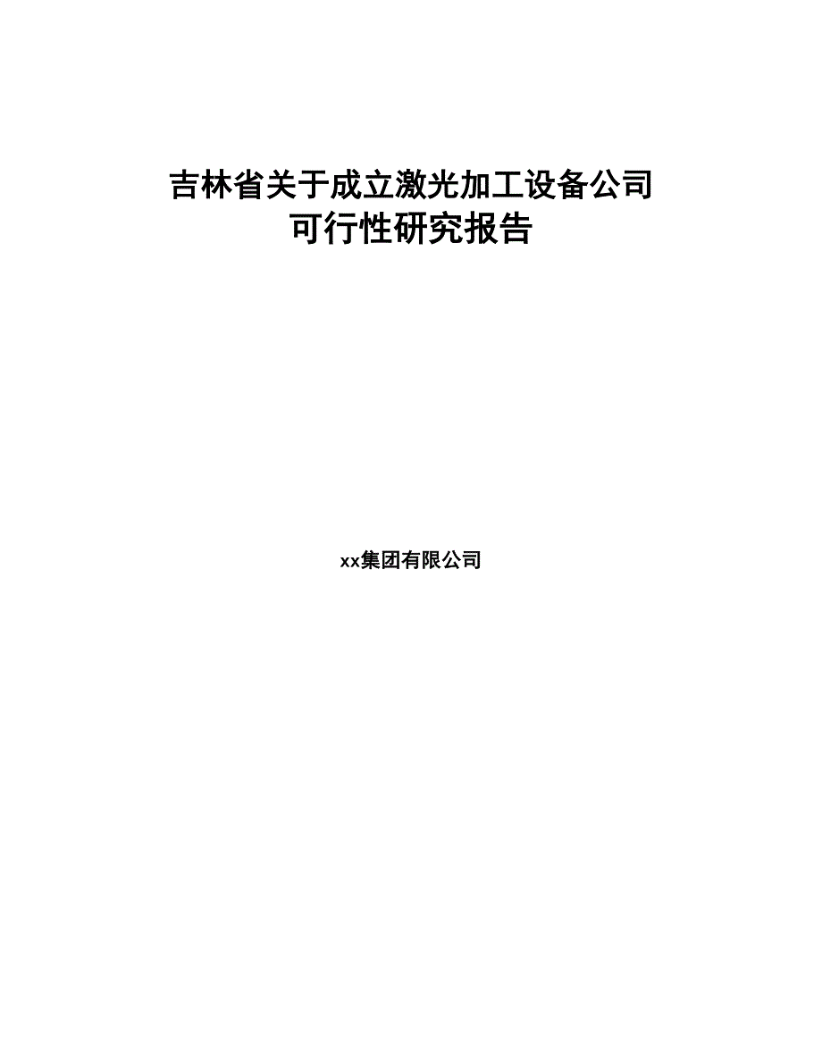 吉林省关于成立激光加工设备公司可行性研究报告(DOC 81页)_第1页