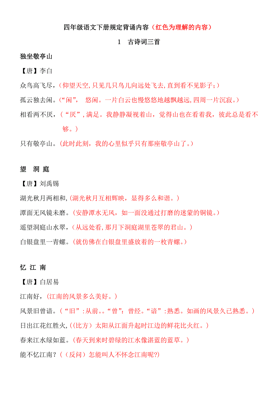 人教版小学四年级语文下册背诵内容_第1页