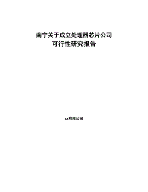 南宁关于成立处理器芯片公司可行性研究报告(DOC 85页)