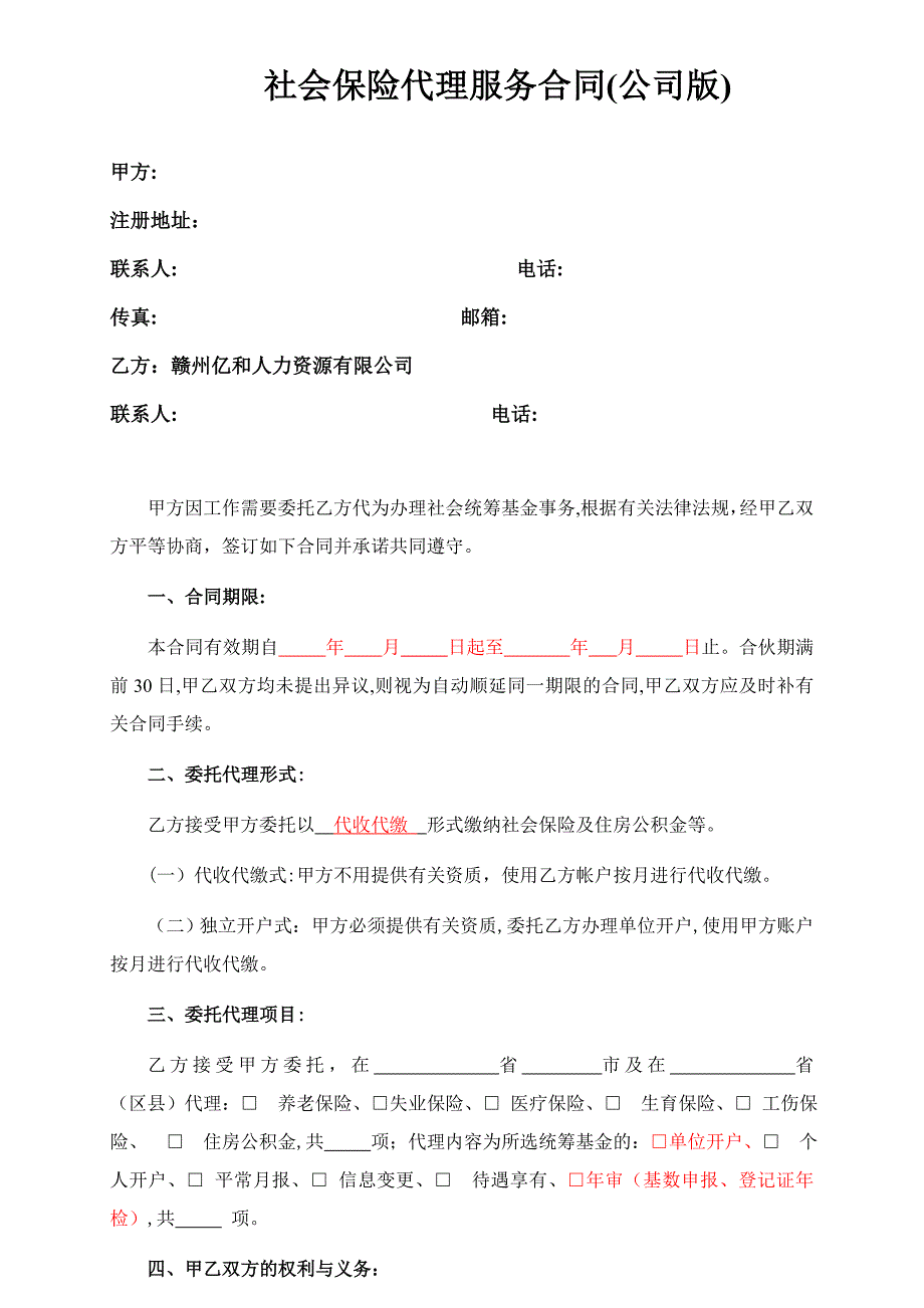 企业社保代理协议_第1页