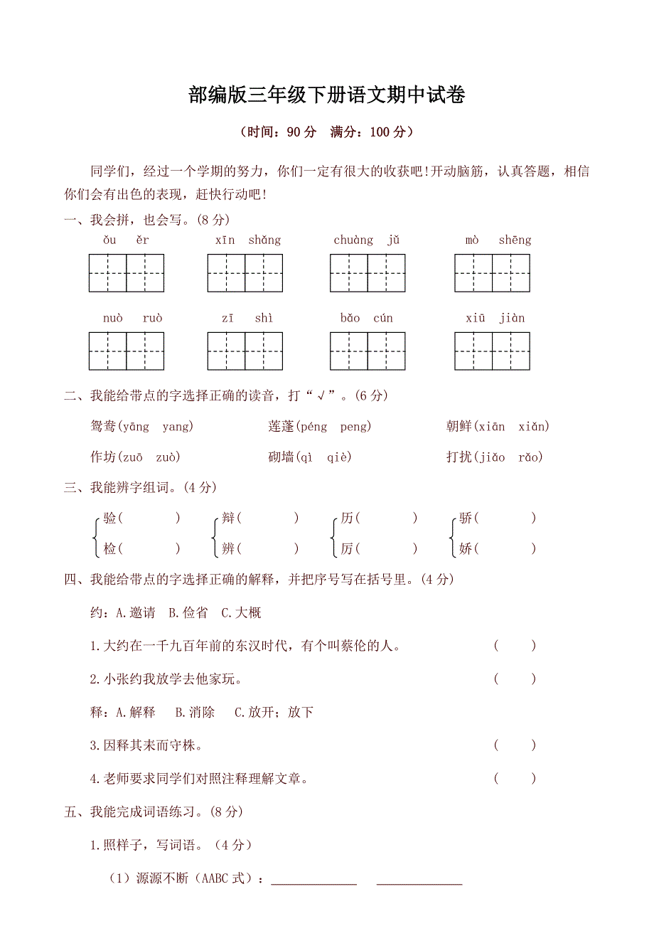 2020年统编版三年级语文下册期中试卷及答案_第1页