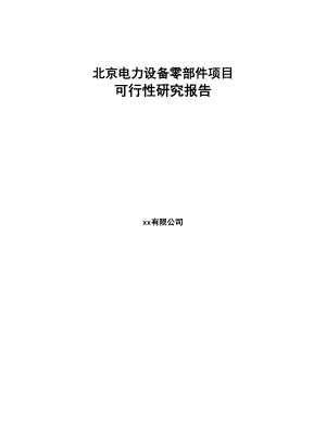 北京电力设备零部件项目可行性研究报告(DOC 98页)