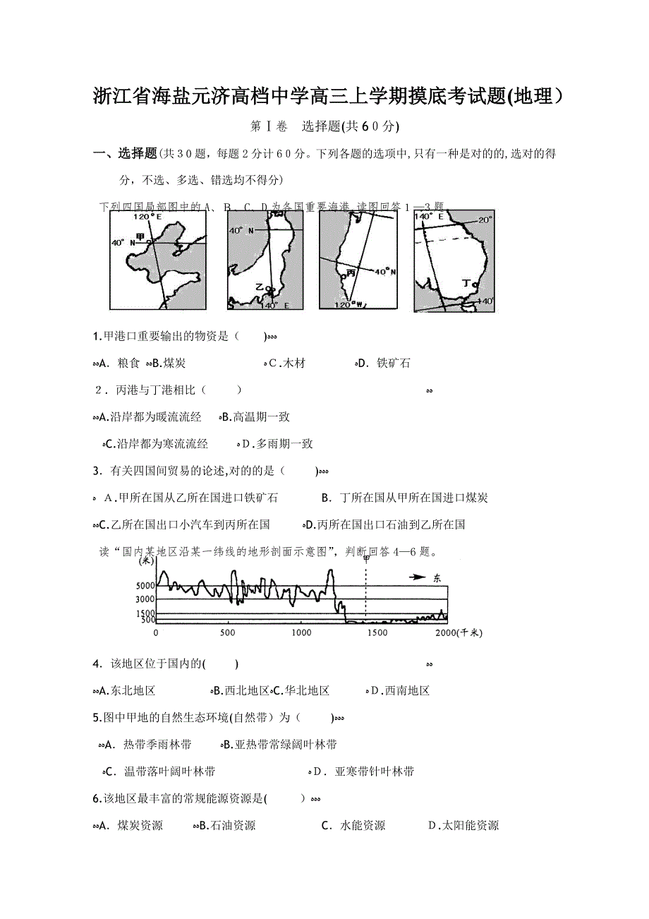 浙江省海盐元济高级中学高三上学期摸底考试题(地理).ashx_第1页