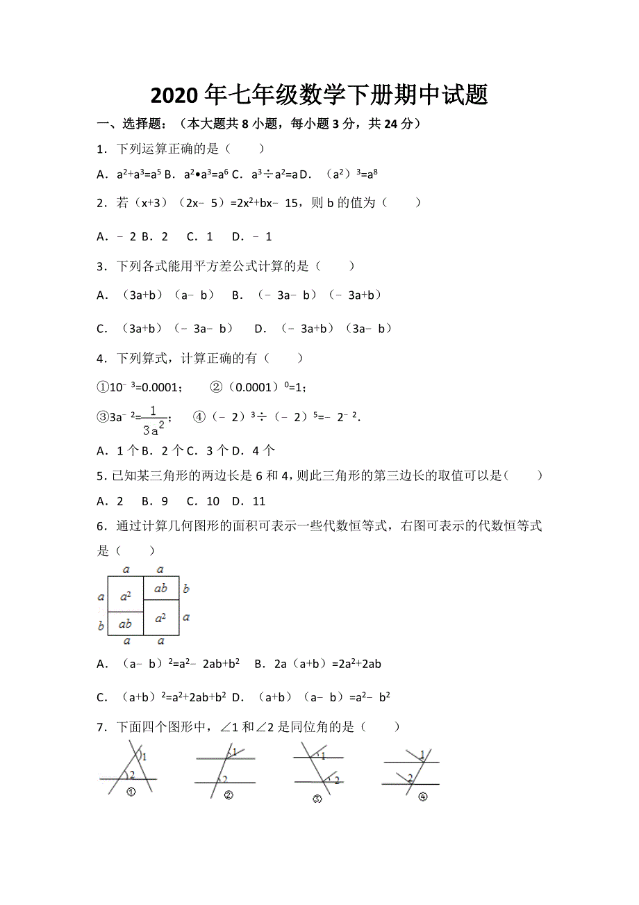 2020年最新苏科版七年级数学下册期中试卷_第1页