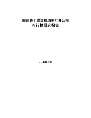 四川关于成立机动车灯具公司可行性研究报告(DOC 77页)