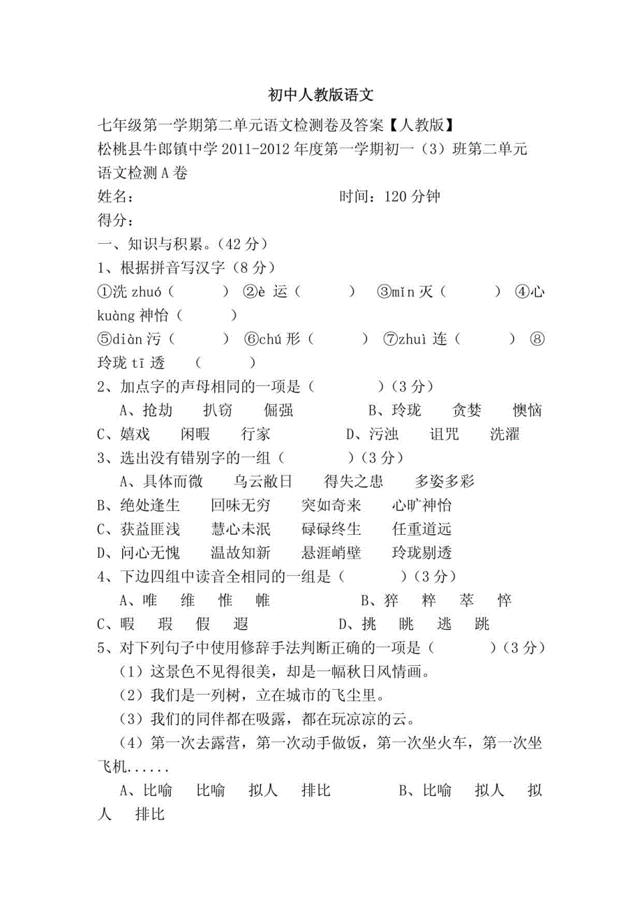 七年级第一学期第二单元语文检测卷及答案【人教版】_第1页