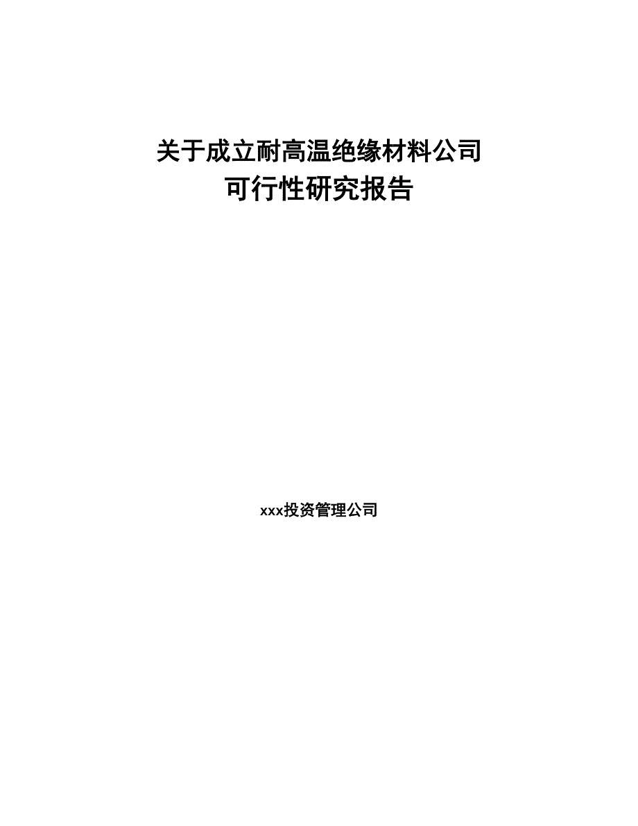 关于成立耐高温绝缘材料公司可行性研究报告(DOC 83页)_第1页