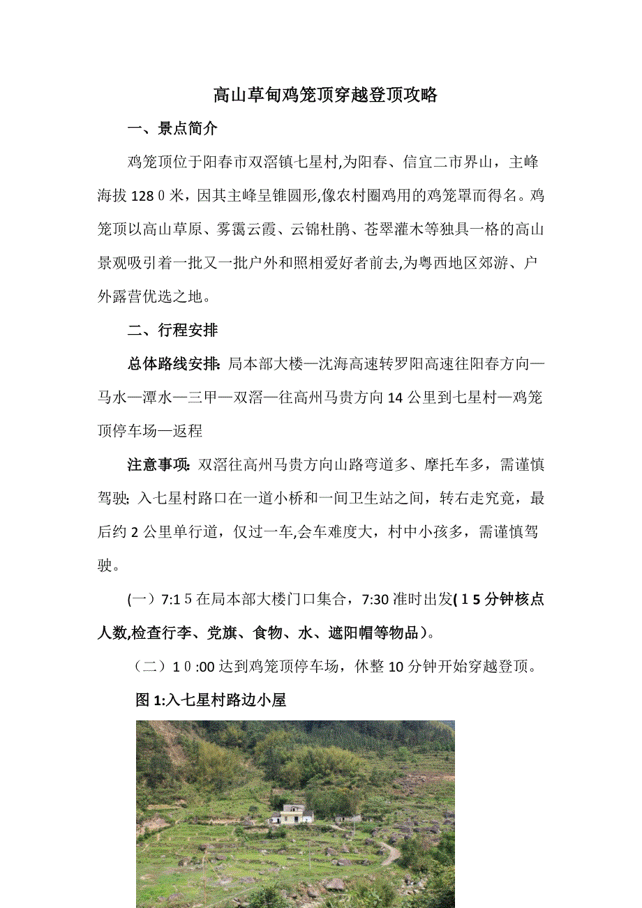 高山草甸鸡笼顶穿越登顶攻略_第1页