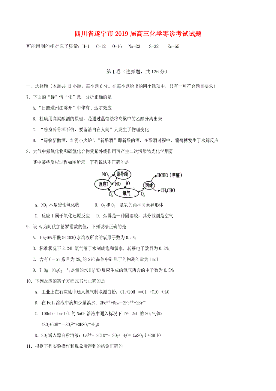 2019届高三化学零诊考试试题_第1页