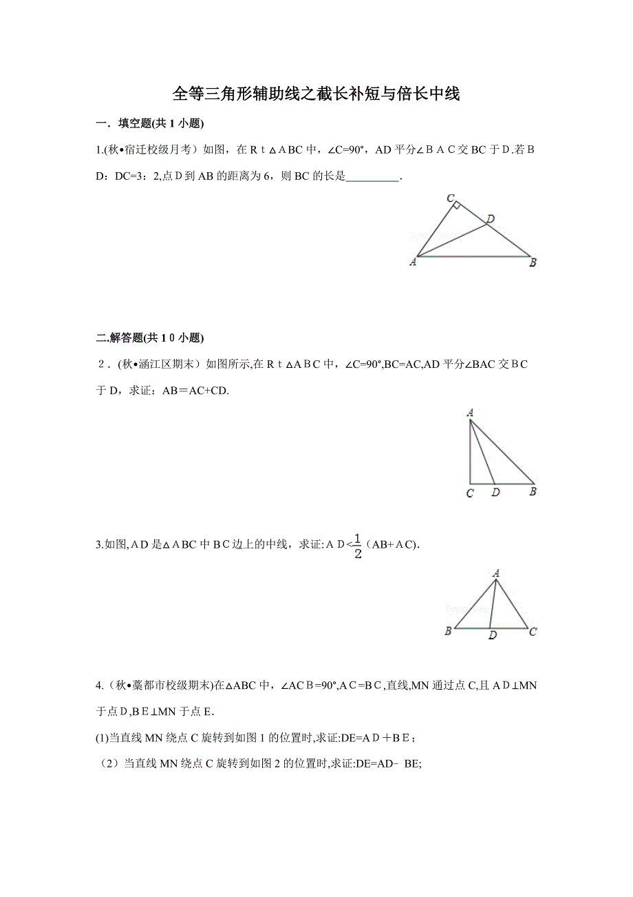 全等三角形辅助线之截长补短与倍长中线(原题+解析)_第1页