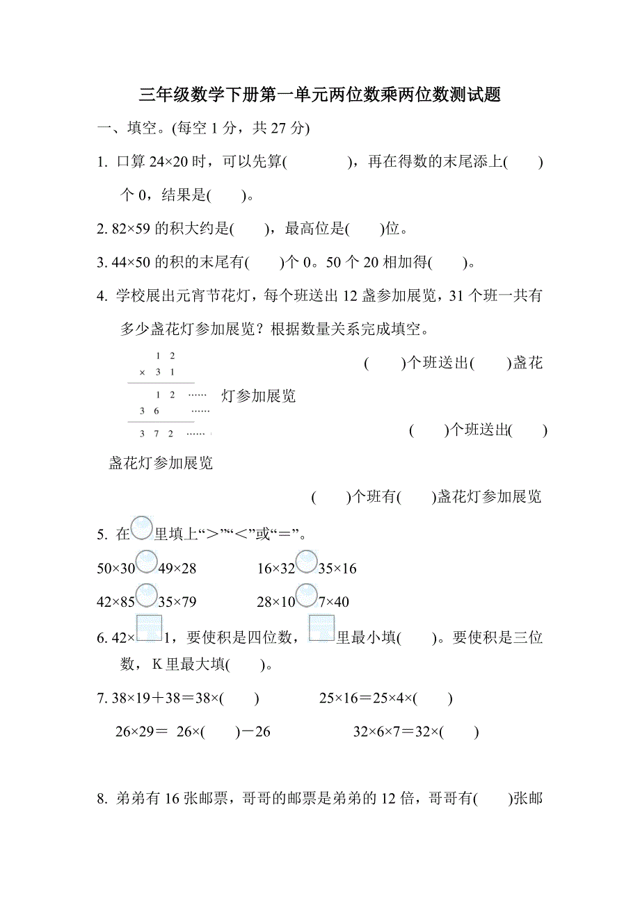 2020年苏教版三年级数学下册第一单元两位数乘两位数测试题(含答案)_第1页