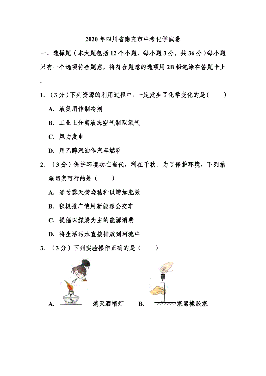 2020年四川省南充市中考化学试题和答案_第1页