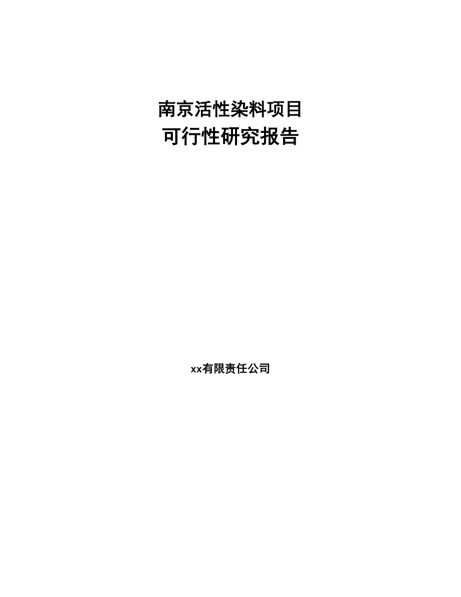 南京活性染料项目可行性研究报告(DOC 81页)_第1页