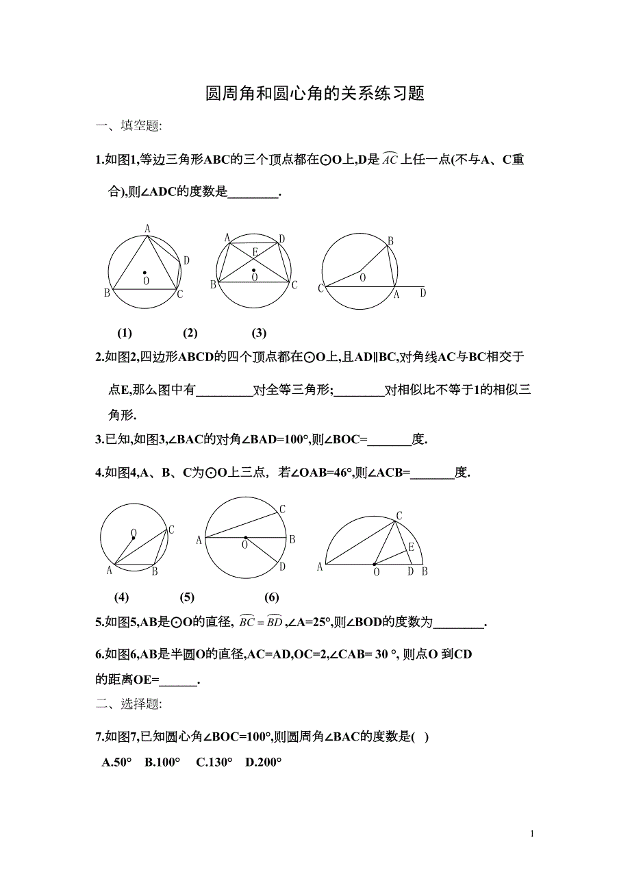 圆周角和圆心角的关系练习题(DOC 4页)_第1页