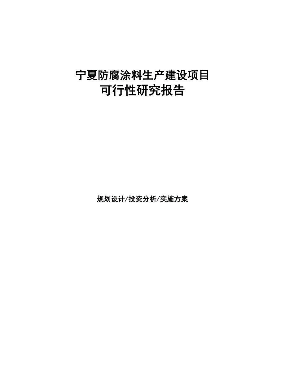 宁夏防腐涂料生产建设项目研究报告(DOC 92页)_第1页