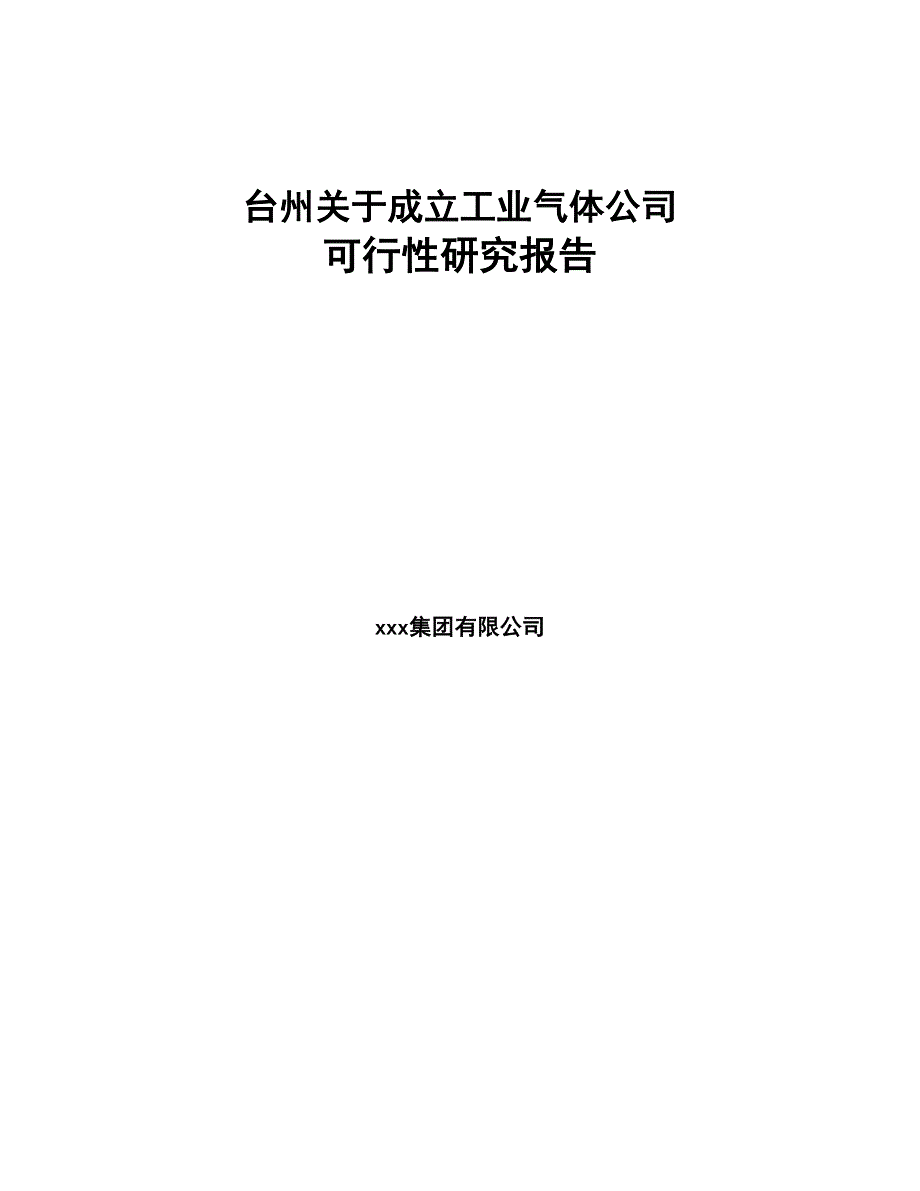 台州关于成立工业气体公司可行性研究报告(DOC 86页)_第1页