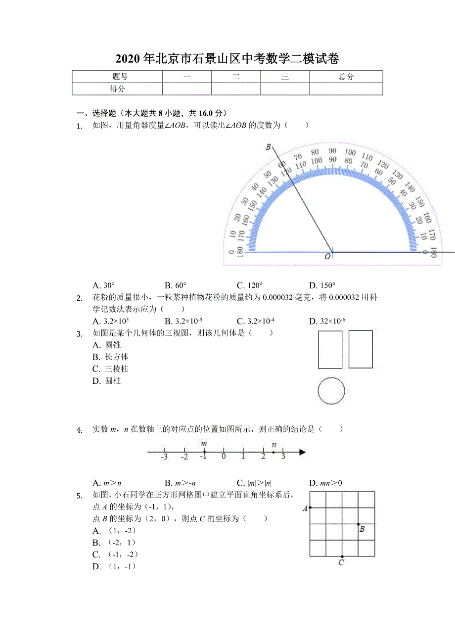 2020年北京市石景山区中考数学二模试卷_第1页