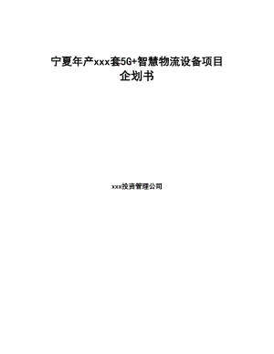 宁夏年产xxx套5G+智慧物流设备项目企划书(DOC 103页)
