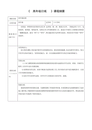 高年级衍纸校本课程纲要及教学设计