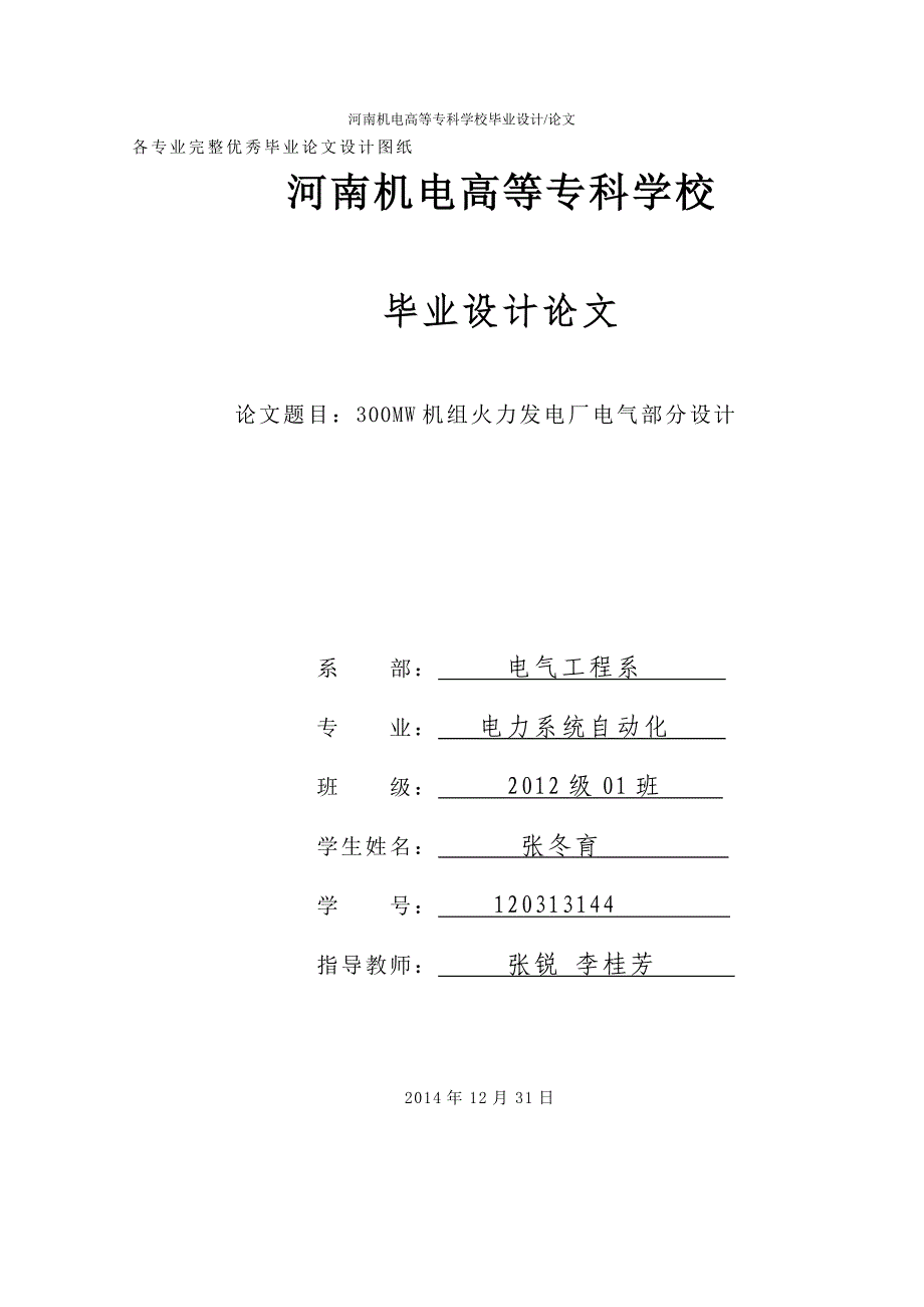 300mw机组火力发电厂电气部分设计--学位论文_第1页