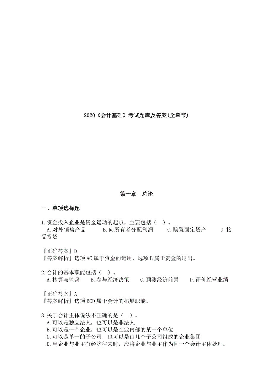 2020《会计基础》考试题库及答案(全章节)_第1页