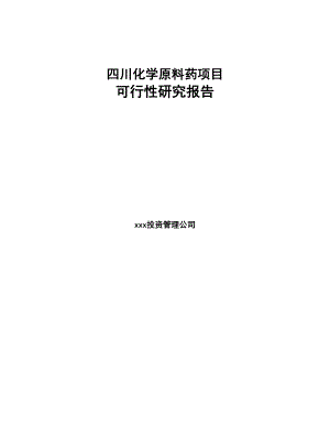 四川化学原料药项目可行性研究报告(DOC 64页)