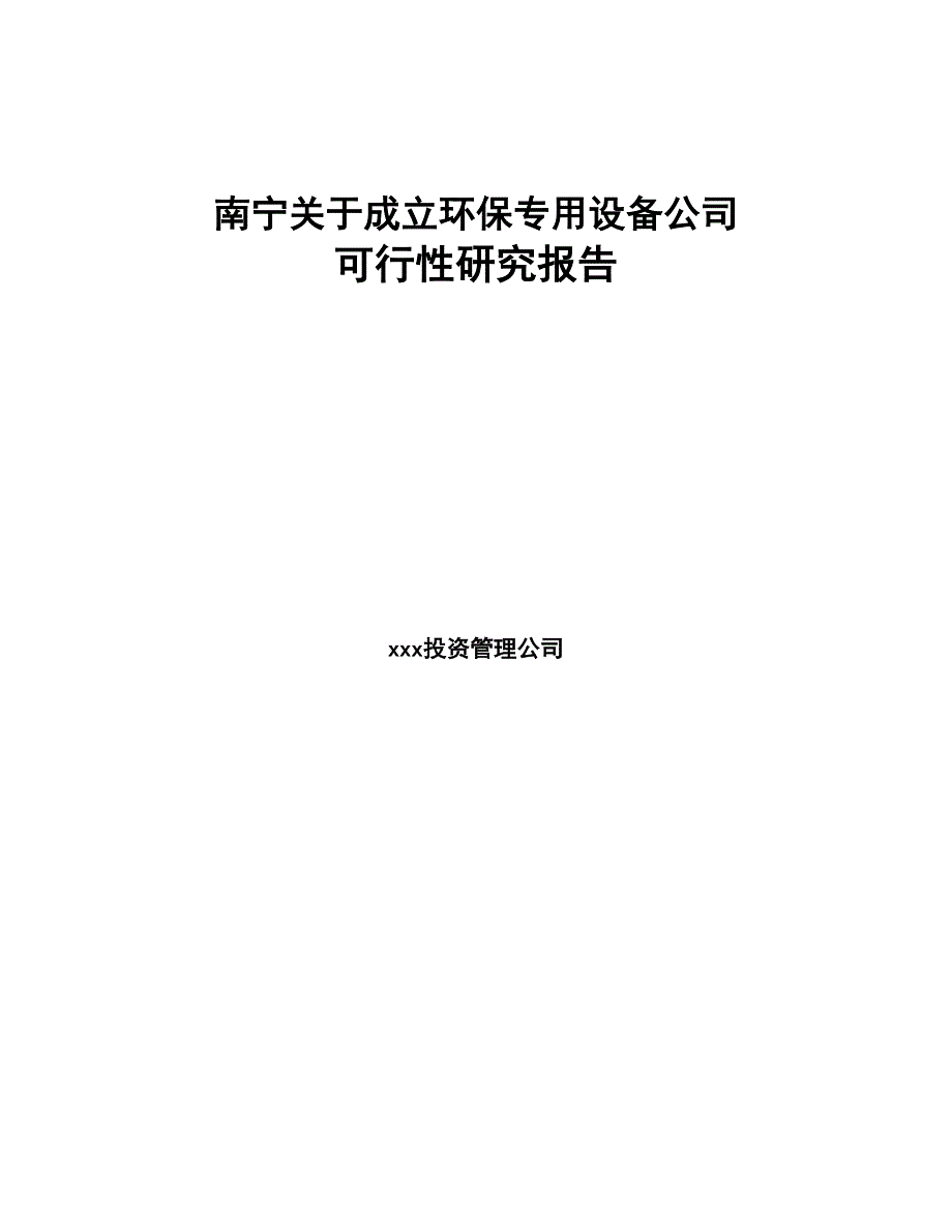 南宁关于成立环保专用设备公司可行性研究报告(DOC 86页)_第1页