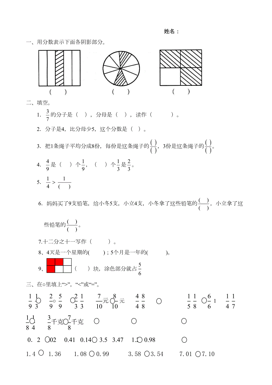 小学三年级下册数学分数面积小数经典练习题(DOC 6页)_第1页